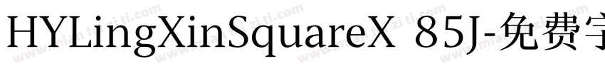 HYLingXinSquareX 85J字体转换
